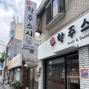 스시누리 - 중랑구 중랑천로14길 58 | 당곡역 맛집 학주스시 특초밥 12p 우동과 튀김까지 정갈했던 신림 스시 솔직후기