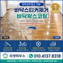 스티커 101 | 원주입주청소 바닥왁스코팅 바닥스티커제거 후기 바닥왁스비용까지