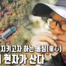 '지키고 싶은, 우리들의 숲' 숲을 통해 동심(童心)을 지키고 삶을 배운다 | 자연의 철학자들 36부 그 숲에 현자가 산다 이미지