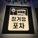 금천구 가산동 주민센터 | 디지털단지역맛집][가산 현대아울렛 맛집] 맛있어서 단골된 가산동술집 '정거장포차' 내돈내산 솔직후기