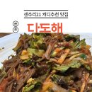 (주)센추리 | 원주 센추리21CC 캐디 추천맛집_다도해_한치 막국수와 민물 매운탕이 맛있는 집