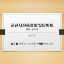 [초대장] 군산사진동호회 빛담아트 이미지