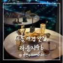 네오빌 6단지 601동 앞 | [세종] 야경 맛집! 분위기 있는 연말 모임 장소 추천, 라운지46!