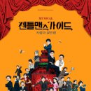 젠틀맨스 가이드 이미지