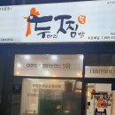 두마리찜닭두찜일산 - 고양시 덕양구 화중로130번길 5-37 | 두마리찜닭두찜일산