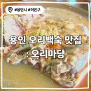 착한건강마을 | 용인중앙시장맛집 &lt;오리마당&gt;-가격 착한 보양식