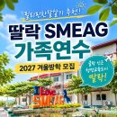 뉴노래연습장 | 딸락 SMEAG 가족연수 추천 이유 (feat, 필리핀 한달살기 첫 연수하는 친구에게 추천하는 어학원)
