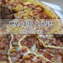 피자스쿨호매실점 | 호매실 :: (반반)울트라 빽보이 피자 허리케인 포테이토 피자 배달 후기