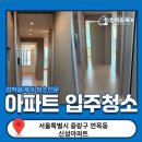신성환경 | 중랑구 면목동 신성아파트 입주청소 현장 후기