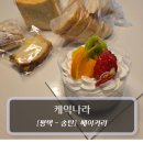 엔젤치과의원 | 송탄 빵집 케익나라, 미니케이크부터 갓 구운 빵까지 다양한 빵집 후기