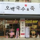 오백국수&죽