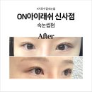 [신사역 속눈썹] On아이래쉬 신사점 손상없이 자연스러운 가로수길속눈썹펌 추천
