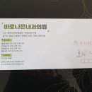 바로나은내과의원 이미지