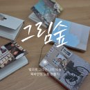 고림로 | 그림숲 : 북바인딩 노트만들기 후기, 수작간 5호점
