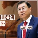 에베소서 강해 35, 성령 충만은 하나님의 뜻이요 명령이다 : 정동수 목사, 사랑침례교회, 킹제임스 흠정역 성경 이미지