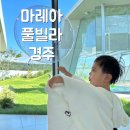마레아풀빌라 | 마레아(Marea) 풀빌라 경주 아이랑 가족 여행