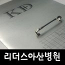 리더스아산병원 이미지