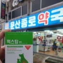 탑건강약국 이미지