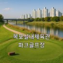 일출체육관 | 목포실내체육관파크골프장 위치 접근 교통 예약방법 안내