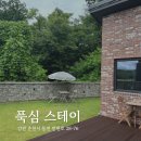 푹심 | 강원도 춘천, 푹심스테이 아늑한 독채 숙소 후기