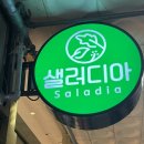 샐러디아 (부산화명점) 네이버블로그