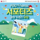 내포적십자사 | [ABO 열정 프렌즈 서포터즈] 합격후기 및 헌혈 관련 간단내용