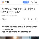 새로운미래 "2심 실형 조국, 영입인재로 변호인단 꾸리나" 이미지