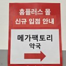 1740 | [공지] 메가팩토리약국 서울 체험기 l 1740평 엄청난 규모 가이드맵부터 구매 목록 주차 정보 정리