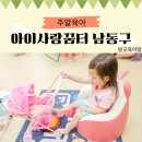 만수5동-11 | 아이사랑꿈터 남동구 11호점, 인천 아기랑 가기 좋은 키즈카페