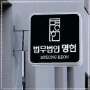 법무법인명헌 이미지