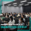 ㈜오솔루션서울지점 | 예술과 창업을 잇는 첫걸음 <2026 예술플러스창업 오픈특강> 후기