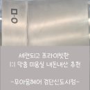 내돈내산!!! 검단신도시 미용실 추천 “무아몽헤어”