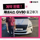 433 | 수원 중고차 제네시스 GV80 출고 후기, 시승까지 깔끔하게
