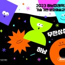 ＜2023 하남미래학교 기술 기반 문화예술교육 프로그램 ＜무한상상 하남＞ 결과집 배포 안내＞ 이미지