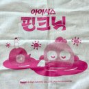 핑크닉 | [북서울꿈의숲 / 핑크닉 후기] 한교동X아이시스 with 사유리