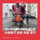 합동종합가스 | 성남 준설업체 군부대 배수로 수해복구 현장 작업 후기