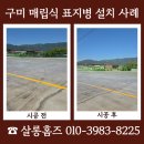 포항특장 | 구미 매립식 표지병 설치 차량 테스트 구간 시공 사례