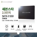 세븐스타 SSD SATA3 2.5 128GB 도매가로 공급합니다. 이미지