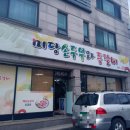 미당손두부와등갈비