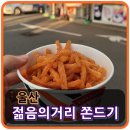 또와분식 | [울산 젊음의거리] 또와분식 쫀드기 후기, 맛있었을까?