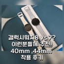 44 | 갤럭시워치7 vs 8 차이 비교, 내 선택은? | 40mm vs 44mm 실제 착용 후기