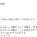 (09월 22일 마감) 코웨이(주) - BEREX디자인팀(제품 디자인) 팀장 경력직 채용 이미지