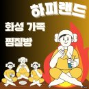 아시아게임랜드 | 화성 하피랜드 찜질방 온천 데이트 솔직후기 (율암비교)