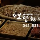 연당한의원 이미지