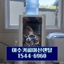 여수고소렌탈 | 여수커피머신렌탈 후기, 매장 고객 만족도를 높이는 특급 비결
