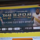 피파 명당 이벤트 현장