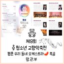 2023 대한민국 청소년 교향악 축제 의왕시꿈누리청소년오케스트라 | 제8회 대한민국 청소년 교향악축전♥ 흑곰♥평촌우리동네 오케스트라 공연 일정이 나왔습니다~^^