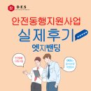 안전동행지원사업 가구회사 엣지밴딩설치 구매 사례 후기