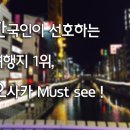 한국인이 선호하는 여행지 1위, 오사카 Must See !