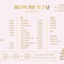 태리의 기분좋은날